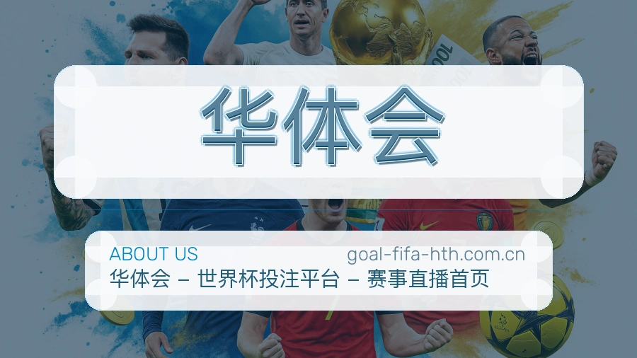 华体会服务说明