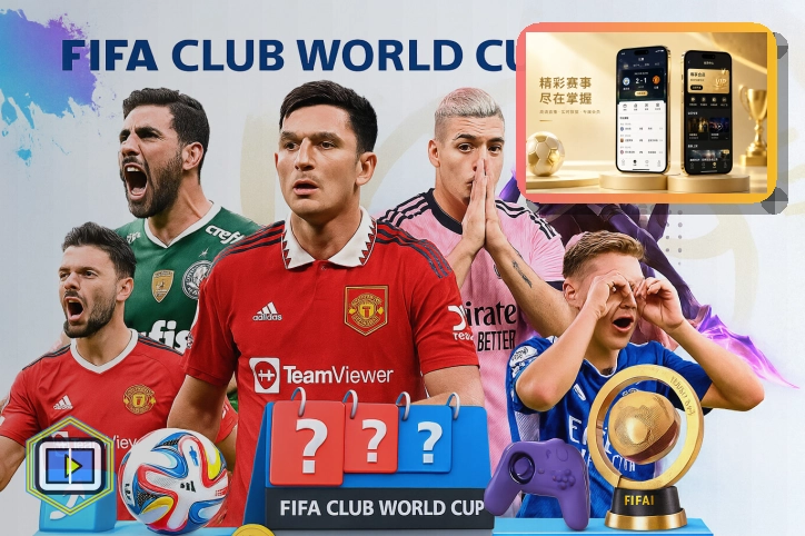 2026美加墨世界杯观赛指南与球迷服务